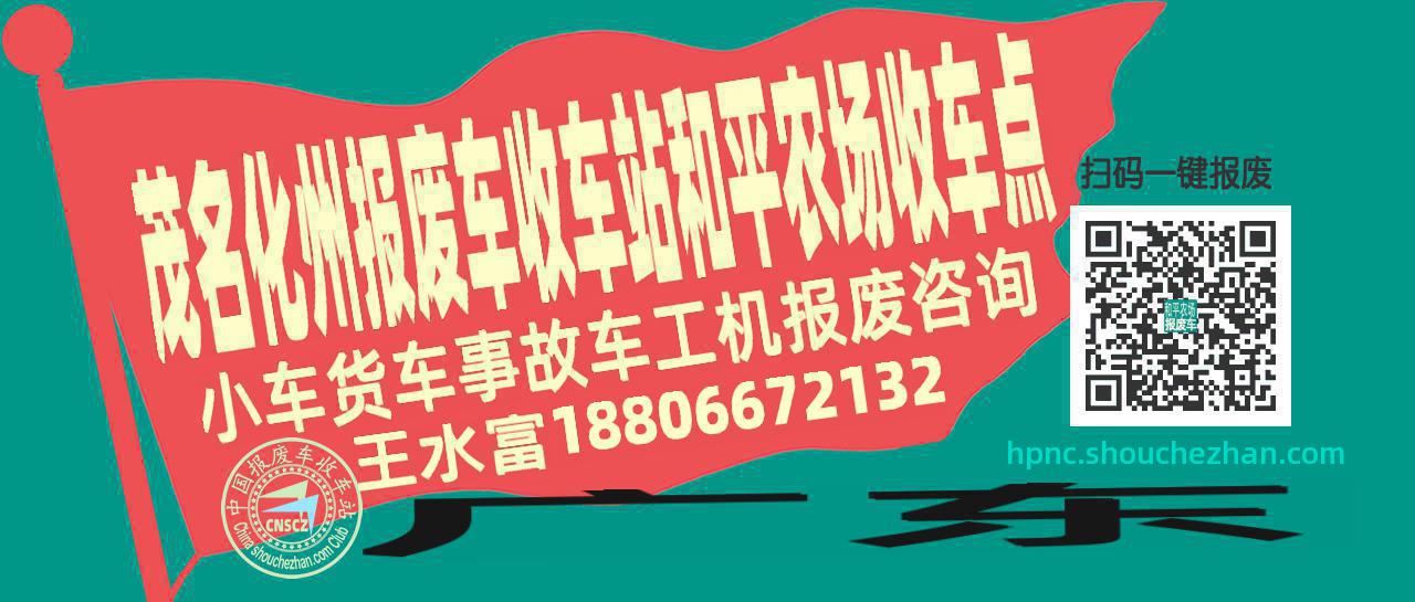 茂名化州收车站报废咨询和平农场收车点